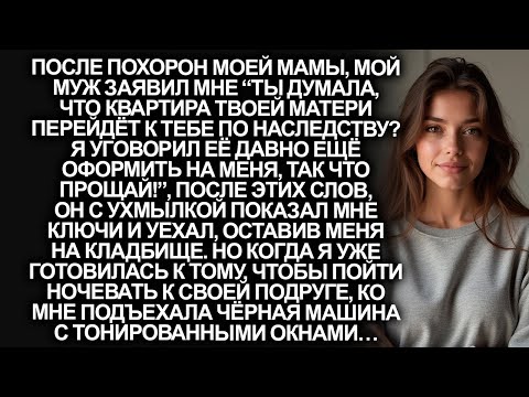 Видео: “Я уговорил твою мать давно ещё оформить на меня её квартиру, так что прощай!”, заявил мой муж…