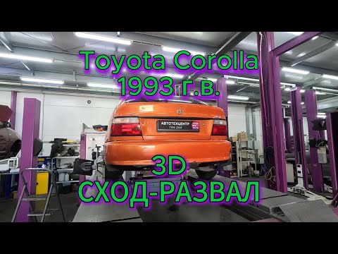 Видео: Toyota Corolla 1993 г в  3д сход развал, видео