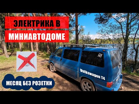 Видео: Электрика в маленьком автодоме Volkswagen T4