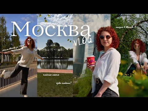 Видео: Vlog: Отпуск в Москве| Заставила мужа работать | Кто поедет жить в столицу?