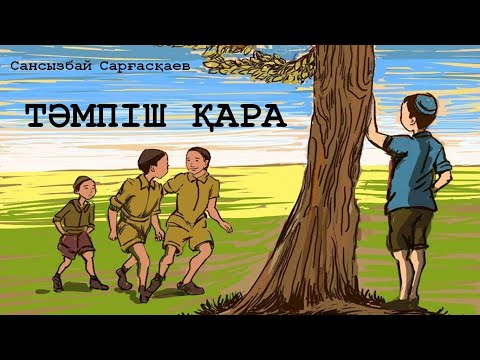 Видео: Сансызбай Сарғасқаев «Тәмпіш қара» повесі