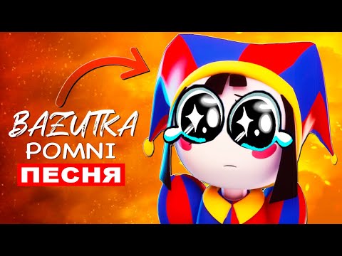 Видео: Песня Клип ГРУСТНАЯ ПОМНИ ИЗ ЦИФРОВОГО ЦИРКА Удивительный цифровой цирк Анимация Pomni