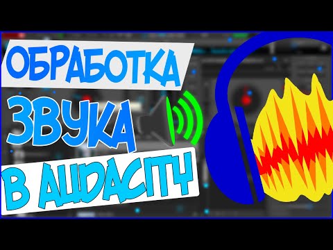 Видео: ОБРАБОТКА ГОЛОСА в Audacity / Качественный звук / Как убрать шум микрофона?