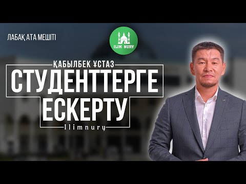 Видео: Студенттерге ескерту | ұстаз Қабылбек Әліпбайұлы