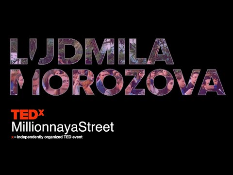 Видео: Людмила Морозова на #TEDx MillionnayaStreet «Бизнес Будущего»