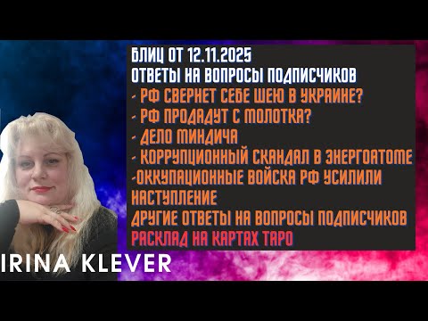 Видео: Таро прогноз Блиц от 12.11.2025 Ответы на вопросы подписчиков