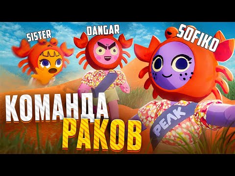 Видео: МЫ СМОГЛИ?! - PEAK | НАРЕЗКА | sofiko_sculpts