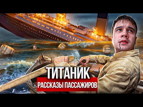 Видео: Титаник. История реального пассажира