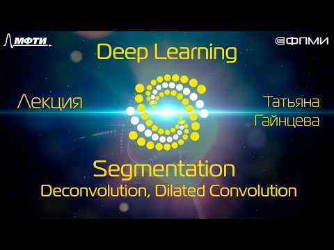 Видео: Семантическая сегментация. Трюки: Deconvolution, Dilated Convolution