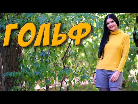 Видео: Как сшить ГОЛЬФ без выкройки? ИЗ ЛЮБОГО ТРИКОТАЖА