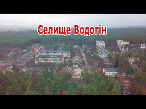 Видео: Поселок Водогон
