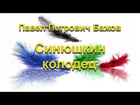 Видео: Синюшкин колодец