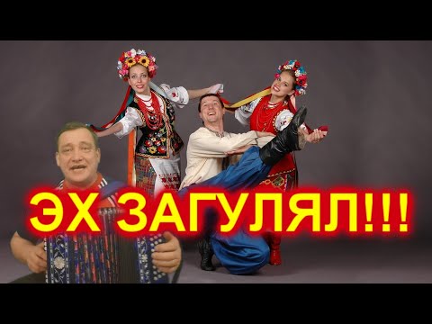 Видео: ОЙ ЗАГУЛЯЛ ПАРЕНЬ МОЛОДОЙ!