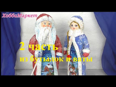 Видео: 2 часть. Из бутылок и ваты делаем деда Мороза и Снегурочку.  ХоббиМаркет