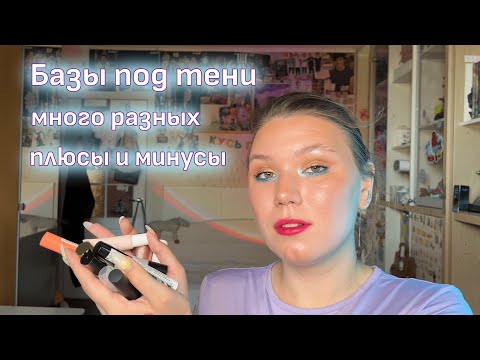 Видео: Все базы под тени | Лучшая база под тени для жирного века | Белые базы, клей для глиттера