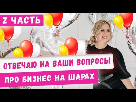 Видео: Влог: отвечаю на вопросы про бизнес на шарах #2! Как выбрать шарики, аэродизайн с нуля, идеи 2020