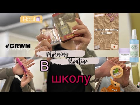 Видео: Morning routine/ GRWM в школу🌼🌸