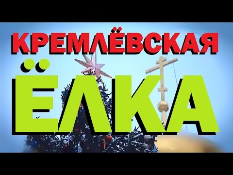 Видео: Галилео. Кремлёвская ёлка