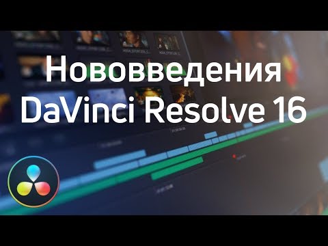 Видео: Обзор нововведений DaVinci Resolve 16
