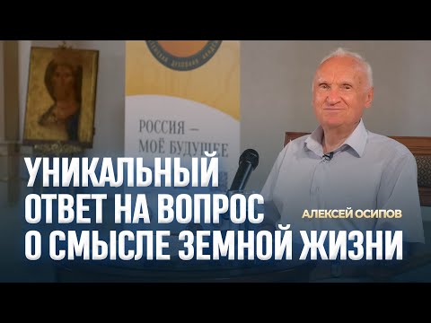 Видео: Главная цель нашей скоротечной жизни / А.И. Осипов