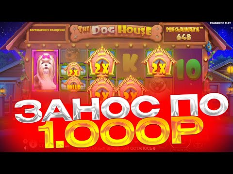 Видео: НАКОНЕЦ ТО! ЗАКРЫЛ ПОЛЯНУ СИНИХ СОБАК! ОТМАЗАЛ ВСЕ? В DOG HOUSE MEGAWAYS ! ЗАНОСЫ НЕДЕЛИ