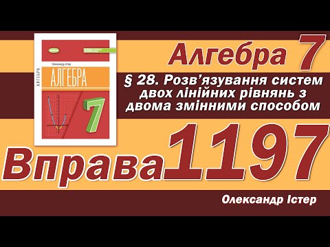 Видео: Істер Вправа 1197. Алгебра 7 клас