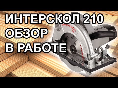 Видео: Дисковая пила Интерскол 210 в работе