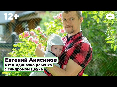 Видео: Евгений Анисимов, отец-одиночка ребенка с синдромом Дауна