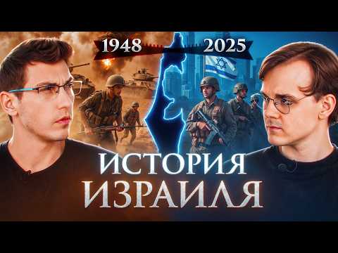 Видео: Большой разговор про Израиль: от Герцля до Нетаньяху