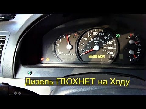 Видео: Почему дизель, Глохнет на ходу?