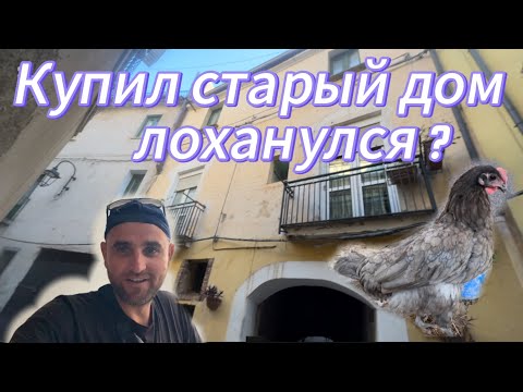 Видео: Купил старый дом   в Италии  лоханулся? 