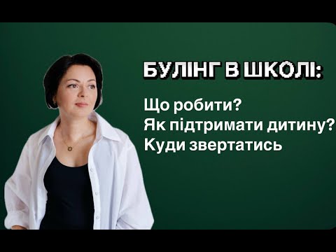 Видео: Булінг в школі - як діяти батькам