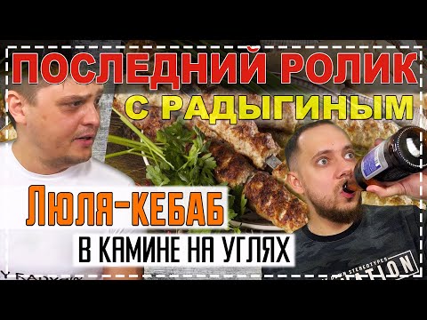 Видео: Люля-кебаб в камине на углях. Последнее видео с Радыгиным! Кубатура