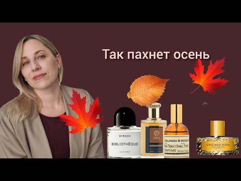 Видео: Какие ароматы носим осенью #духи #nellynelly #ароматы