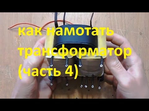 Видео: как намотать трансформатор (часть 4)