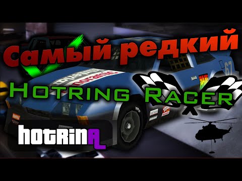 Видео: Самый редкий Hotring Racer (HotrinA) | Ночная смена