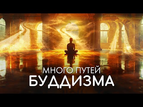 Видео: Как выбрать традицию и школу буддизма. Ветви, направления, буддизма. С чего начать. В чём разница?