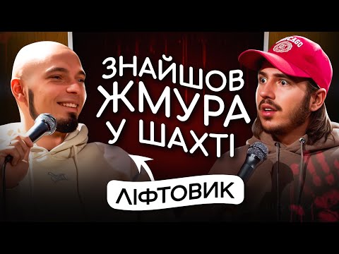 Видео: ЩО ДРАТУЄ ЛІФТОВИКА? / Несерйозна розмова #26