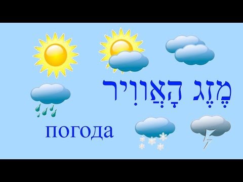 Видео: ПОГОДА на иврите Выпуск №2