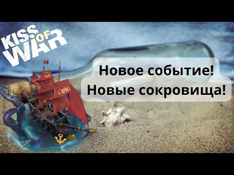 Видео: Kiss of War - Новое событие! Новые Сокровища!