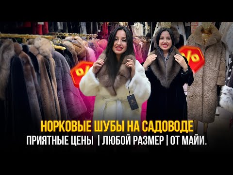 Видео: Норковые шубы на Садоводе🔥ПРИЯТНЫЕ ЦЕНЫ. ✨Любой размер. 💥От Майи.