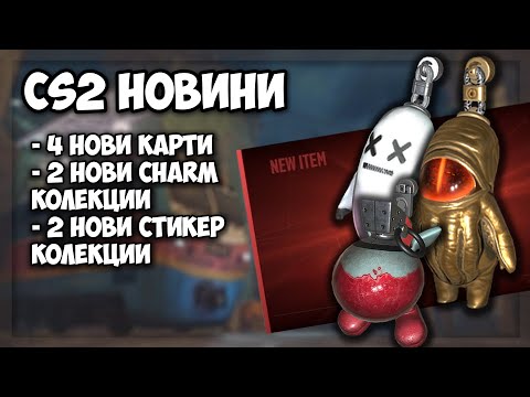 Видео: CS2 НОВИНИ: Отворих ЧЕРВЕН чарм от новата колекция 