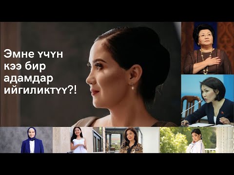Видео: Эмне үчүн кээ бир адамдар ийгиликтүү?! | Айнура Сагынбаева