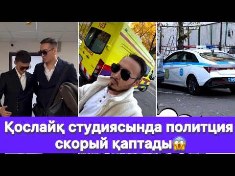 Видео: Қослайқ студиясында политция скорый қаптады😱