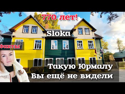 Видео: ЛАТВИЯ ДРУГАЯ ЮРМАЛА Слока Отмечает 770 лет! Я тут раньше не была  УЧИЛИ РУССКИЙ ЯЗЫК #рекомендации 