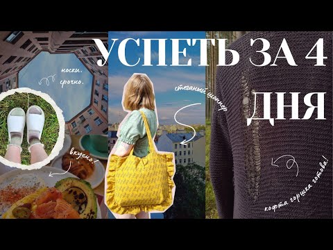 Видео: три готовые работы! • кофта горшка, ура!!! • стеганый шоппер • носки • летний питер