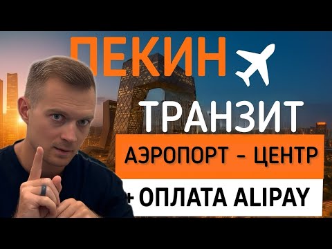 Видео: Пекин 2025: как добраться из аэропорта в центр + оплата Alipay