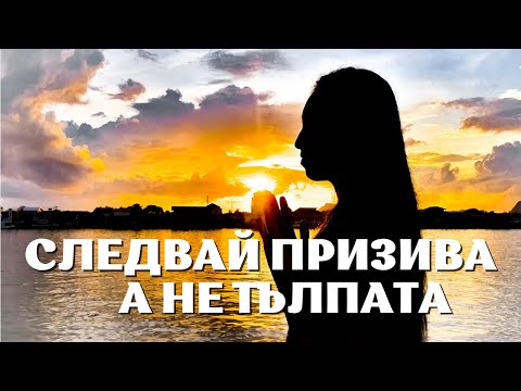 Видео: Ново! СЛЕДВАЙТЕ БОЖИЯТ ПРИЗИВ И ИГНОРИРАЙТЕ СВЕТА  | Inspirational Video