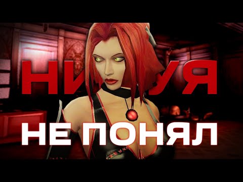 Видео: я не понял почему кому-то нравится бладрейн | обзор BloodRayne