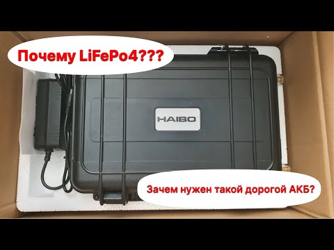 Видео: Почему LiFePo4 лучше?